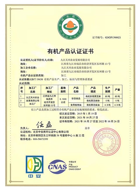 有机产品认证证书（加工厂）